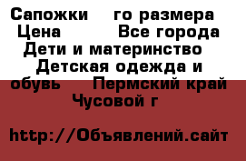 Сапожки 34-го размера › Цена ­ 650 - Все города Дети и материнство » Детская одежда и обувь   . Пермский край,Чусовой г.